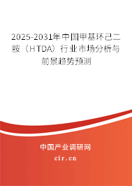 2025-2031年中國甲基環(huán)己二胺（HTDA）行業(yè)市場分析與前景趨勢預(yù)測