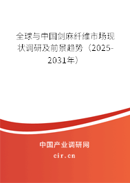 全球與中國劍麻纖維市場現狀調研及前景趨勢（2025-2031年）