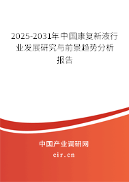 2025-2031年中國康復新液行業發展研究與前景趨勢分析報告