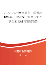 2022-2028年全球與中國螺旋埋弧焊(HSAW)鋼管行業現狀全面調研與發展趨勢 2022-2028年全球與中國螺旋埋弧焊(HSAW)鋼管行業現狀全面調研與發展趨勢