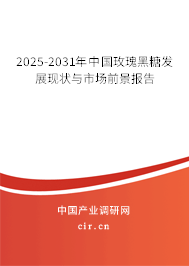 2025-2031年中國玫瑰黑糖發展現狀與市場前景報告