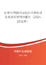 全球與中國PCB鉆針市場現狀及發展前景預測報告(2025-2031年) 全球與中國PCB鉆針市場現狀及發展前景預測報告(2025-2031年)
