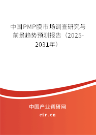 中國PMP膜市場調(diào)查研究與前景趨勢預(yù)測報(bào)告（2025-2031年）