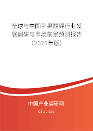 全球與中國蘋果酸鉀行業(yè)發(fā)展調(diào)研與市場前景預(yù)測報(bào)告（2025年版）
