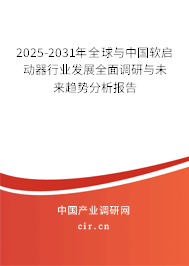 2025-2031年全球與中國軟啟動器行業發展全面調研與未來趨勢分析報告 2025-2031年全球與中國軟啟動器行業發展全面調研與未來趨勢分析報告