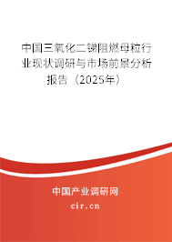 中國三氧化二銻阻燃母粒行業現狀調研與市場前景分析報告(2025年) 中國三氧化二銻阻燃母粒行業現狀調研與市場前景分析報告(2025年)