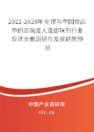 2022-2028年全球與中國食品中的高強度人造甜味劑行業現狀全面調研與發展趨勢預測