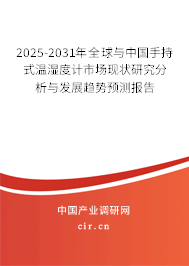 2025-2031年全球與中國手持式溫濕度計市場現狀研究分析與發展趨勢預測報告