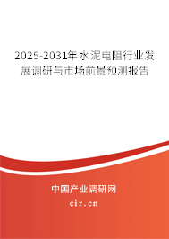 2025-2031年水泥電阻行業發展調研與市場前景預測報告