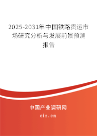 2025-2031年中國(guó)鐵路貨運(yùn)市場(chǎng)研究分析與發(fā)展前景預(yù)測(cè)報(bào)告