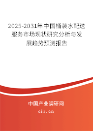2024-2030年中國桶裝水配送服務市場現狀研究分析與發展趨勢預測報告
