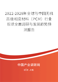2022-2028年全球與中國無機高級相變材料（PCM）行業(yè)現(xiàn)狀全面調(diào)研與發(fā)展趨勢預(yù)測報告