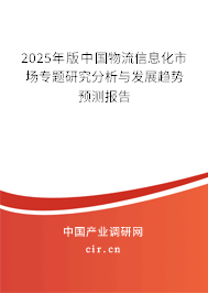 2025年版中國物流信息化市場專題研究分析與發(fā)展趨勢預(yù)測報告