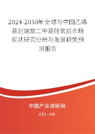 2024-2030年全球與中國乙烯基封端聚二甲基硅氧烷市場現狀研究分析與發展趨勢預測報告