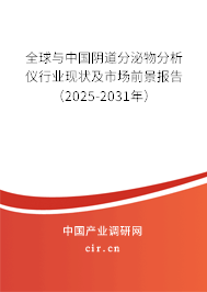 全球與中國陰道分泌物分析儀行業現狀及市場前景報告（2025-2031年）