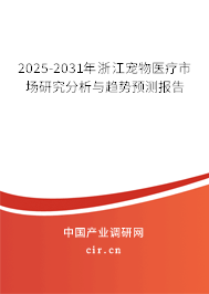 2025-2031年浙江寵物醫(yī)療市場(chǎng)研究分析與趨勢(shì)預(yù)測(cè)報(bào)告