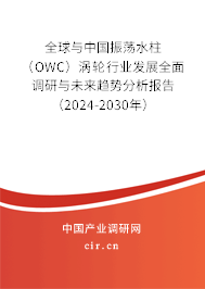 全球與中國振蕩水柱（OWC）渦輪行業發展全面調研與未來趨勢分析報告（2024-2030年）