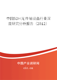 中國(guó)SDH光傳輸設(shè)備行業(yè)深度研究分析報(bào)告（2012）
