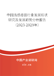 中國流感疫苗行業發展現狀研究及發展趨勢分析報告(2023-2029年) 中國流感疫苗行業發展現狀研究及發展趨勢分析報告(2023-2029年)