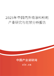 2025年中國內外墻涂料粉刷產業研究與前景分析報告