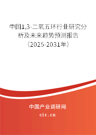 中國1,3-二氧五環(huán)行業(yè)研究分析及未來趨勢預(yù)測報告（2025-2031年）