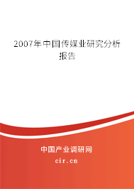 2007年中國傳媒業研究分析報告