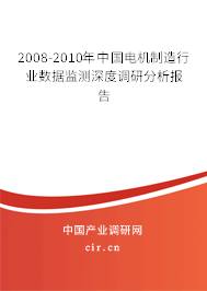 2008-2010年中國電機制造行業數據監測深度調研分析報告