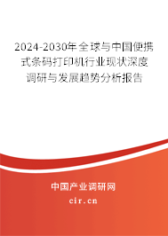2024-2030年全球與中國便攜式條碼打印機行業現狀深度調研與發展趨勢分析報告 2024-2030年全球與中國便攜式條碼打印機行業現狀深度調研與發展趨勢分析報告