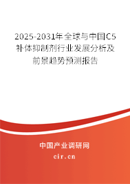 2025-2031年全球與中國C5補(bǔ)體抑制劑行業(yè)發(fā)展分析及前景趨勢預(yù)測報告