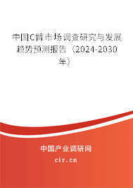 中國C臂市場調(diào)查研究與發(fā)展趨勢預(yù)測報(bào)告（2024-2030年）