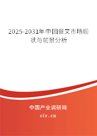 2025-2031年中國(guó)餐叉市場(chǎng)現(xiàn)狀與前景分析