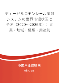 ディーゼルコモンレール噴射システムの世界市場狀況と予測（2020～2026年）：企業·地域·種類·用途別