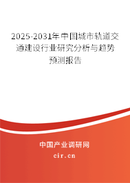 2025-2031年中國城市軌道交通建設行業研究分析與趨勢預測報告