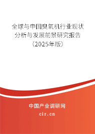 全球與中國臭氧機(jī)行業(yè)現(xiàn)狀分析與發(fā)展前景研究報告（2025年版）