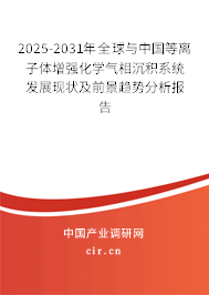 2025-2031年全球與中國等離子體增強化學氣相沉積系統發展現狀及前景趨勢分析報告