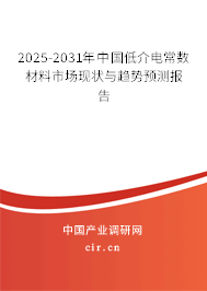 2025-2031年中國低介電常數材料市場現狀與趨勢預測報告