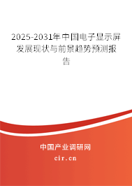 2025-2031年中國電子顯示屏發展現狀與前景趨勢預測報告 2025-2031年中國電子顯示屏發展現狀與前景趨勢預測報告