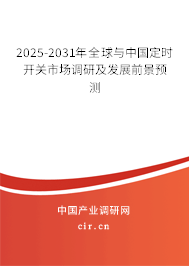 2025-2031年全球與中國定時開關市場調研及發展前景預測