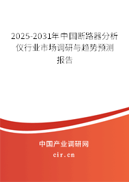 2025-2031年中國斷路器分析儀行業市場調研與趨勢預測報告