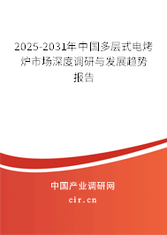 2025-2031年中國(guó)多層式電烤爐市場(chǎng)深度調(diào)研與發(fā)展趨勢(shì)報(bào)告