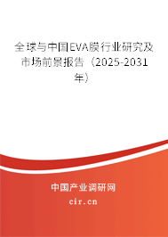 全球與中國EVA膜行業研究及市場前景報告（2025-2031年）