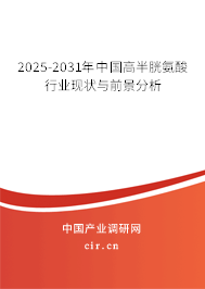 2025-2031年中國高半胱氨酸行業現狀與前景分析