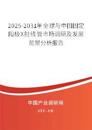 2025-2031年全球與中國固定陽極X射線管市場調研及發展前景分析報告