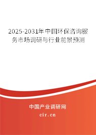 2025-2031年中國環保咨詢服務市場調研與行業前景預測 2025-2031年中國環保咨詢服務市場調研與行業前景預測