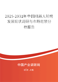 2025-2031年中國機器人輪椅發展現狀調研與市場前景分析報告