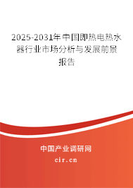 2025-2031年中國即熱電熱水器行業市場分析與發展前景報告