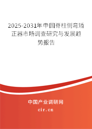 2025-2031年中國脊柱側彎矯正器市場調查研究與發展趨勢報告
