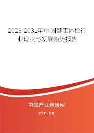 2025-2031年中國健康體檢行業現狀與發展趨勢報告
