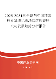2025-2031年全球與中國精密行星減速機市場深度調查研究與發展趨勢分析報告