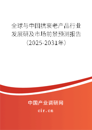 全球與中國(guó)抗衰老產(chǎn)品行業(yè)發(fā)展研及市場(chǎng)前景預(yù)測(cè)報(bào)告（2025-2031年）